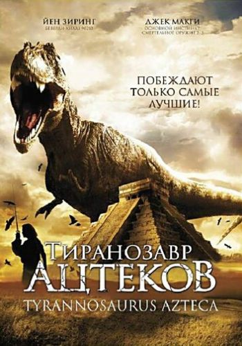 Тиранозавр ацтеков 2007 смотреть онлайн