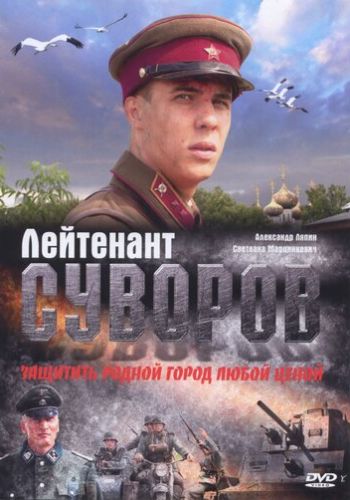 Лейтенант Суворов 2009 смотреть онлайн