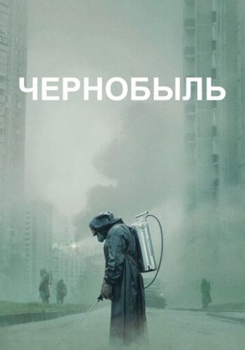 Чернобыль 2019 смотреть онлайн
