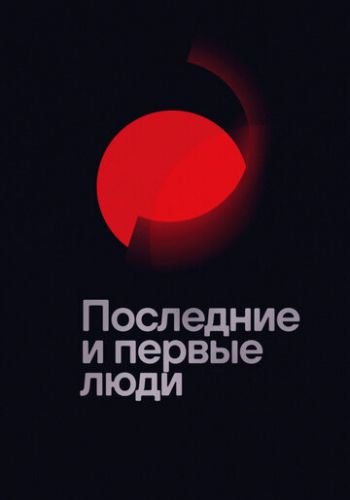 Последние и первые люди 2020 смотреть онлайн