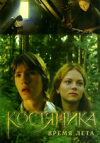 КостяНика. Время лета 2006 смотреть онлайн