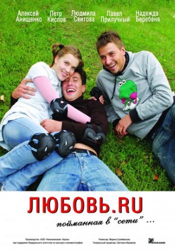 Любовь.ru 2008 смотреть онлайн