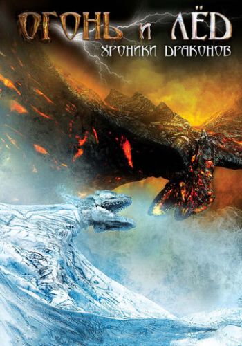 Огонь и лед: Хроники драконов 2008 смотреть онлайн