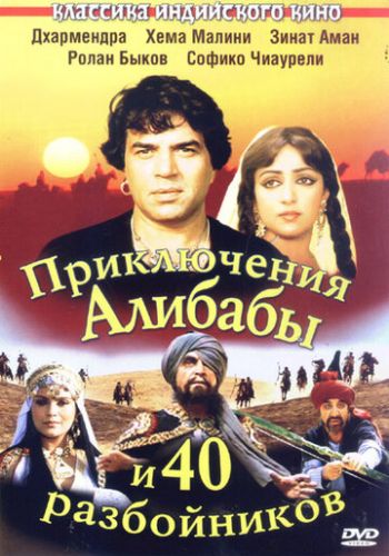 Приключения Али-Бабы и сорока разбойников 1979 смотреть онлайн