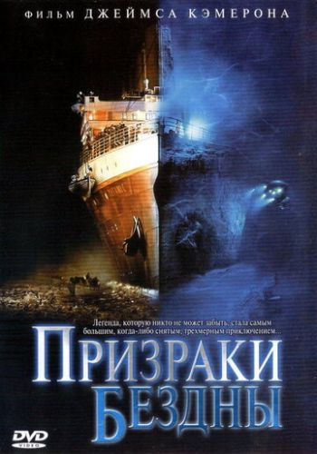 Призраки бездны: Титаник 2003 смотреть онлайн
