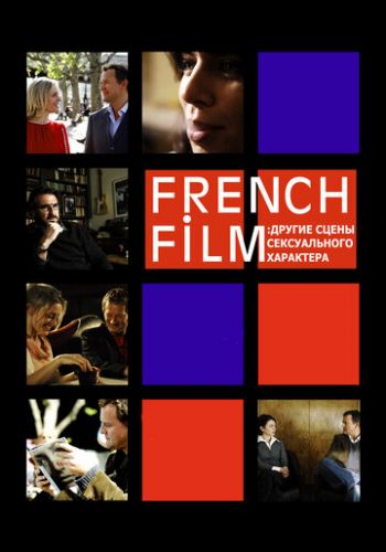 French Film: Другие сцены сексуального характера 2008 смотреть онлайн