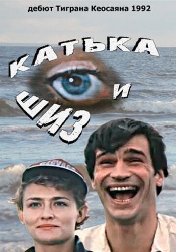 Катька и Шиз 1992 смотреть онлайн