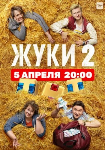 Жуки 2 сезон смотреть онлайн