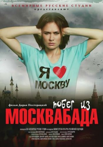 Побег из Москвабада 2015 смотреть онлайн