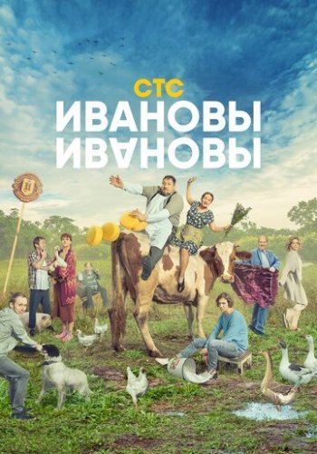 Ивановы-Ивановы 5 сезон смотреть онлайн